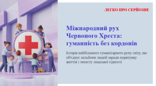 Міжнародний рух Червоного Хреста: гуманність без кордонів. ЛЕГКО ПРО СЕРЙОЗНЕ