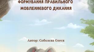 ВПРАВИ ДЛЯ ФОРМУВАННЯ ПРАВИЛЬНОГО  МОВЛЕННЄВОГО ДИХАННЯ