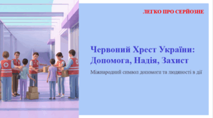 Червоний Хрест України: Допомога, Надія, Захист. ЛЕГКО ПРО СЕРЙОЗНЕ