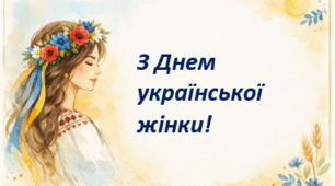 Методична розробка сценарію привітання з Днем української жінки.