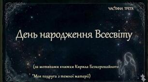 ЯДС. Тема 6. Світ невідомий. Візуалізація оповідання «День народження Всесвіту»