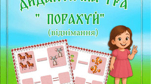 Дидактична гра " Порахуй" (віднімання). Гра на липучках