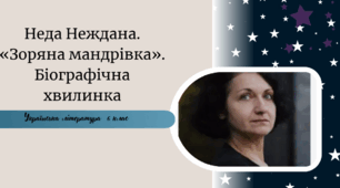 Неда Неждана. «Зоряна мандрівка». Біографічна хвилинка