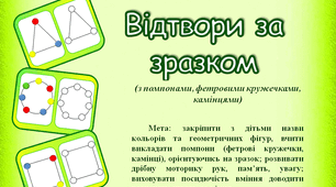 Дидактична гра "Відтвори за зразком"
