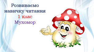 1 клас Тексти для читання "Мухомор"