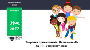 Презентація до теми "Творення прикметників. Написання -Н- та -НН- у прикметниках"