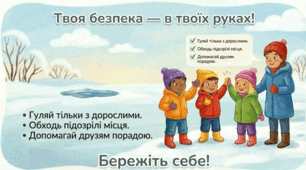 Правила поведінки на льоду