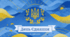 Презентація до Дня Єднання - 2026 + Відео