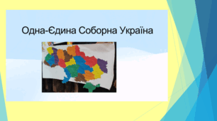 МЕТОДИЧНА РОЗРОБКА «Виховна година до Дня Соборності України»