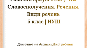 Робочий аркуш «Так / Ні» Словосполучення. Речення. Види речень  5 клас | НУШ