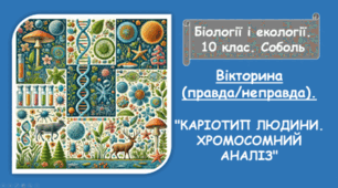 Кросворд    "КАРІОТИП ЛЮДИНИ. ХРОМОСОМНИЙ АНАЛІЗ"
