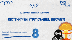 Деструктивні угруповання, тероризм. 8 клас НУШ