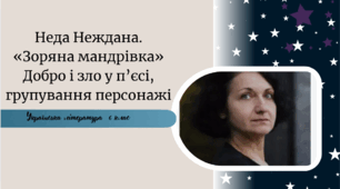 Неда Неждана. «Зоряна мандрівка» Добро і зло у п’єсі, групування персонажів