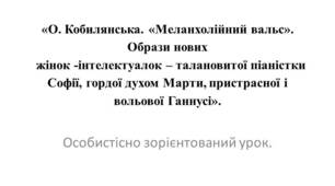 Конспект уроку з української літератури. 10 клас. О.Кобилянська "Меланхолійний вальс".