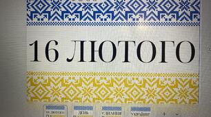 16 лютого День Єднання України