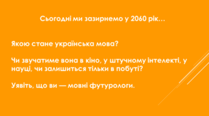 Методична розробка інтерактивної гри-дискусії «Майбутнє української мови”»