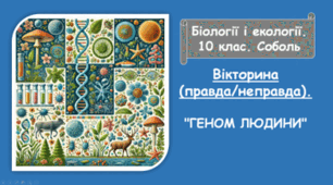 Кросворд "ГЕНОМ ЛЮДИНИ"