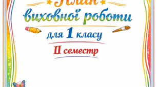 План виховної роботи для 1 класу, на ІІ семестр 2025-2026 н.р.