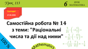 Презентація з теми: "Самостійна робота № 14 з теми: "Раціональні числа та дії над ними""