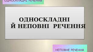 ПКР Прості односкладні речення. Повні й неповні речення. Гр.4