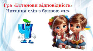 1 клас  💕 Читання слів з буквою "че"