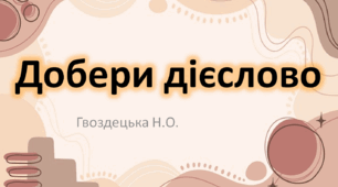 Добери дієслова (словесна гра)