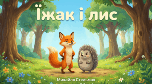 М. Стельмах "Їжак і лис". Презентація