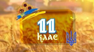 Сценарій останнього уроку в 11 класі "Школо прощавай"
