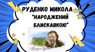 МИКОЛА РУДЕНКО "НАРОДЖЕНИЙ БЛИСКАВКОЮ"