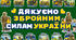 💙💛 МЕГА-НАБІР «ДЯКУЮ ЗСУ!» 💙💛 Оформлення + Фоторамка+Браслети+Розмальовка