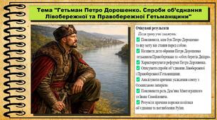 Гетьман Петро Дорошенко. Спроби об’єднання Лівобережної та Правобережної Гетьманщини. 8 клас (НУШ). Історія України. За підручником авторів Хлібовська Г. та інші.