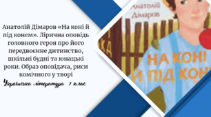 Анатолій Дімаров «На коні й під конем». Лірична оповідь головного героя про його передвоєнне дитинство, шкільні будні та юнацькі роки. Образ оповідача, риси комічного у творі