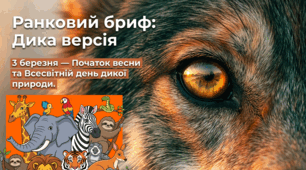 03.03 Всесвітній день дикої природи