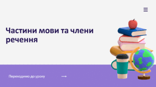 Частини мови та члени речення