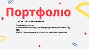 Портфоліо+презентація+опис досвіду роботи (асистента вихователя)