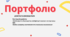 Портфоліо+презентація+опис досвіду роботи (асистента вихователя)
