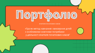 Портоліо вчителя початкових класів (ема досвіду: «Гра як метод навчання і виховання дітей з особливими освітніми потребами у діяльності вчителя початкових класів + презентація та доповідь(в умовах педагогічного патронажу дитини з ДЦП)»