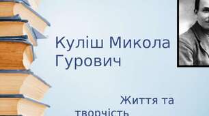Микола Куліш . Життєвий та творчий шлях