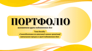 Портфоліо вихователя ГПД 2026