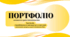 Портфоліо вихователя ГПД 2026