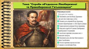 Спроби об’єднання Лівобережної та Правобережної Гетьманщини. 8 клас (НУШ). Історія України. За підручником авторів Власов В. та інші.
