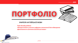 Портфоліо вчителя англійської мови 2026(АТЕСТАЦІЯ)