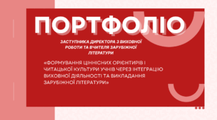 Портфоліо заступника директора з виховної роботи та вчителя зарубіжної літератури