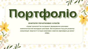 Портфоліо вчителя початкових класів(АТЕСТАЦІЯ)