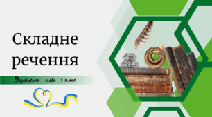 Складне речення