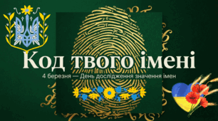 04.03 День дослідження значення вашого імʼя