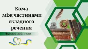 Кома між частинами складного речення