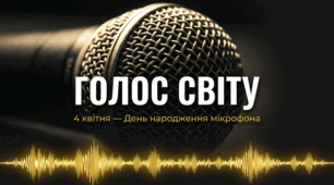 04.03 День народження мікрофона