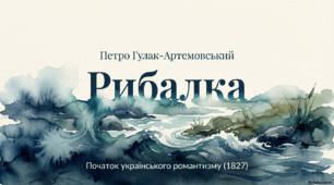 Петро Гулак-Артемовський. Початок українського романтизму
