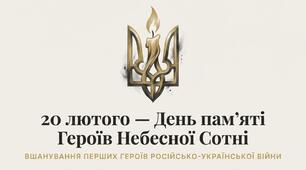 Інтерактивна презентація "20 лютого - День пам'яті Героїв Небесної Сотні"